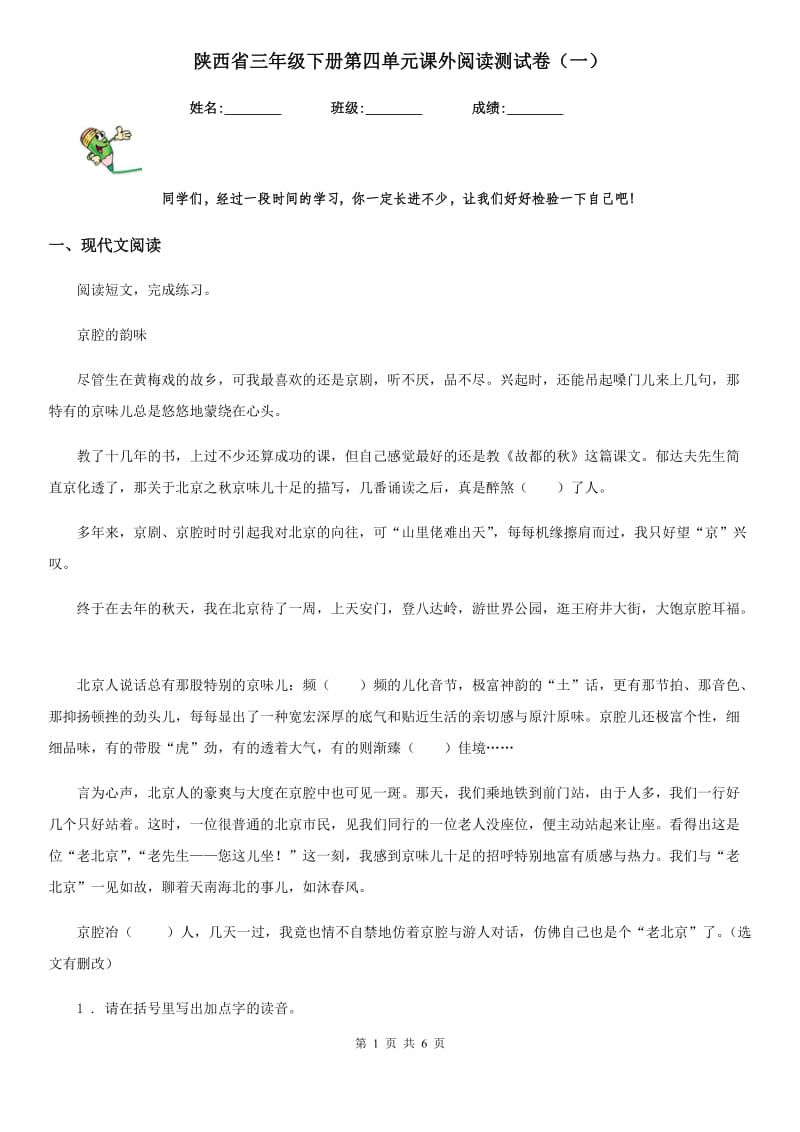 陕西省三年级语文下册第四单元课外阅读测试卷（一）_第1页