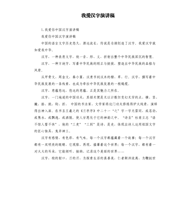 我爱汉字演讲稿 .docx_第1页