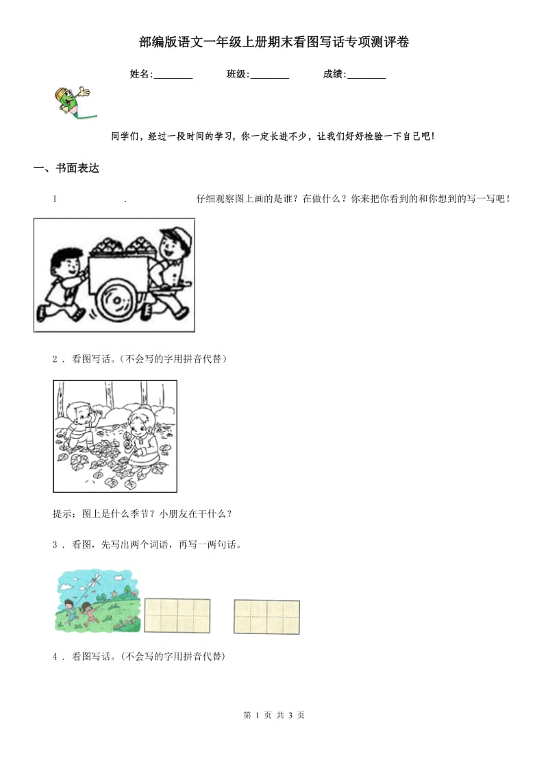 部编版语文一年级上册期末看图写话专项测评卷_第1页