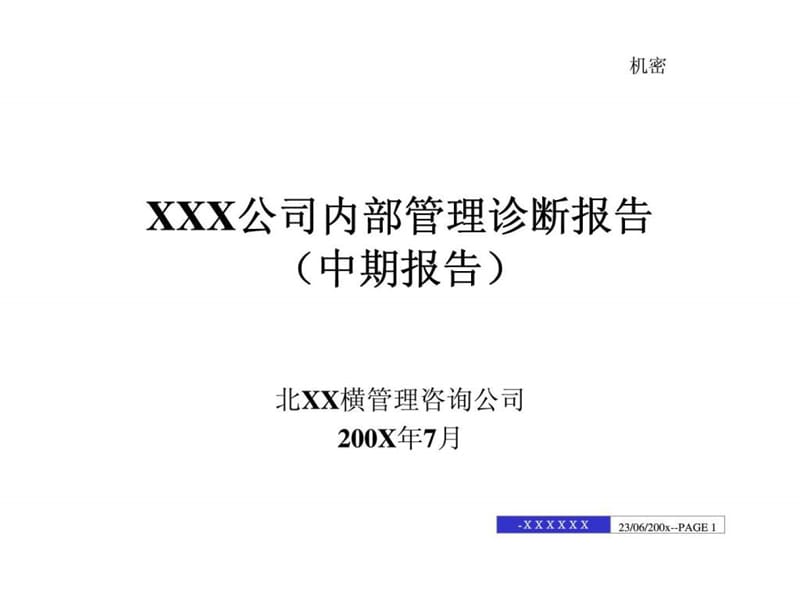 青島乾坤內(nèi)部管理診斷報(bào)告 （中期報(bào)告）_第1頁(yè)