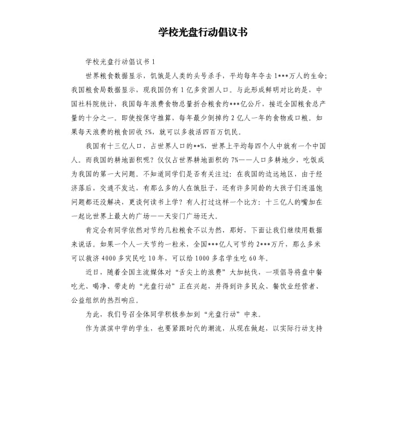 学校光盘行动倡议书 .docx_第1页