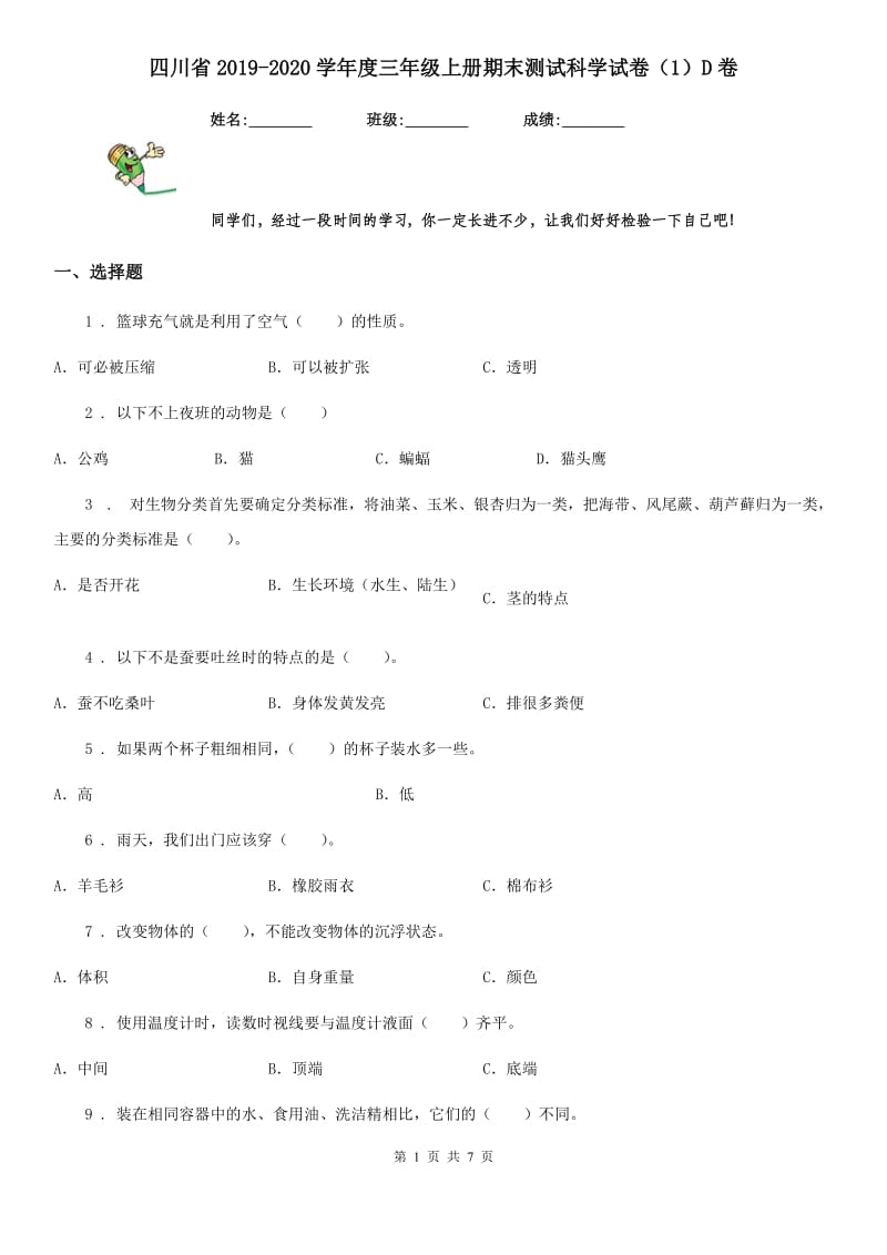 四川省2019-2020学年度三年级上册期末测试科学试卷（1）D卷_第1页