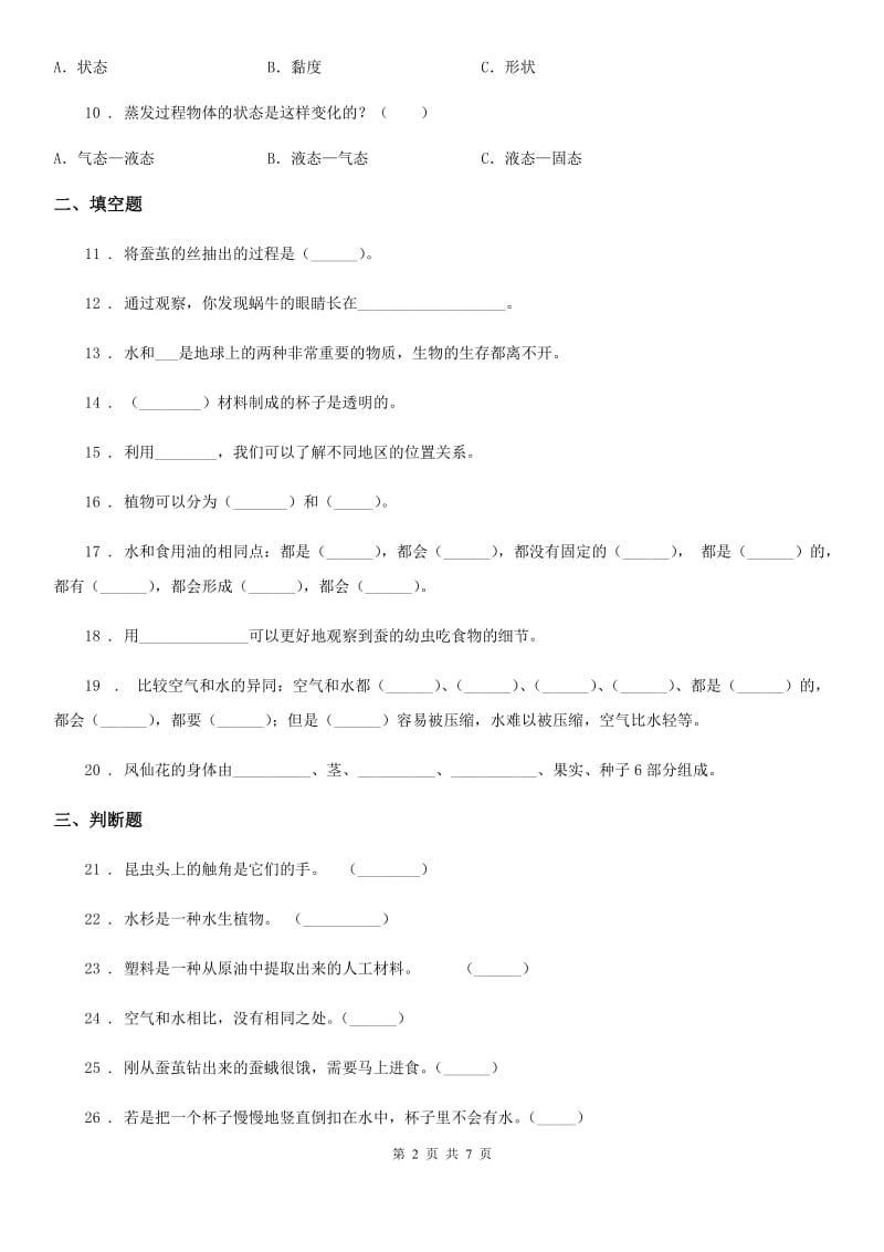四川省2019-2020学年度三年级上册期末测试科学试卷（1）D卷_第2页