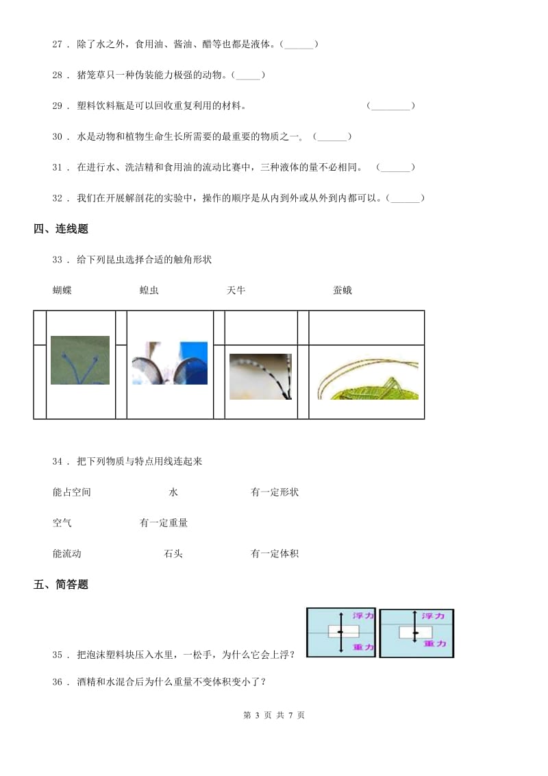 四川省2019-2020学年度三年级上册期末测试科学试卷（1）D卷_第3页