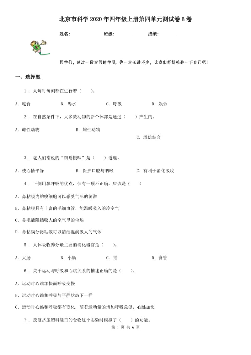 北京市科学2020年四年级上册第四单元测试卷B卷_第1页