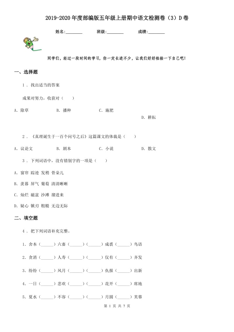 2019-2020年度部编版五年级上册期中语文检测卷(3)D卷_第1页