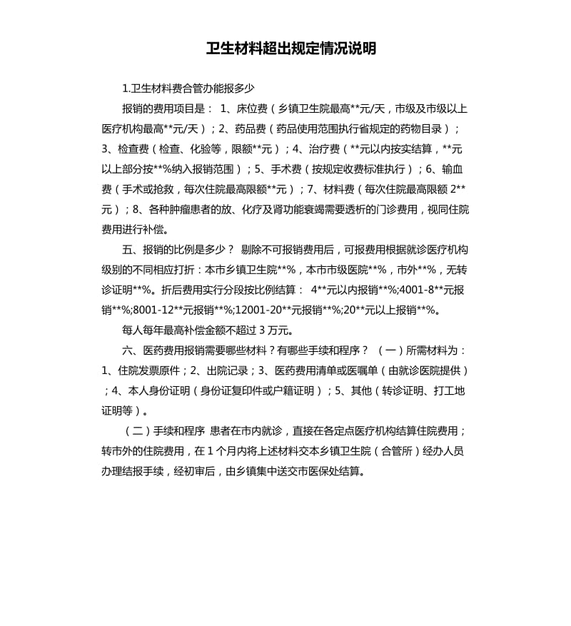 卫生材料超出规定情况说明 .docx_第1页