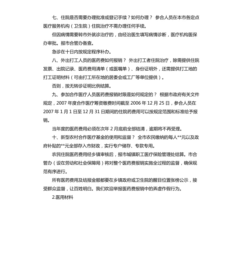 卫生材料超出规定情况说明 .docx_第2页