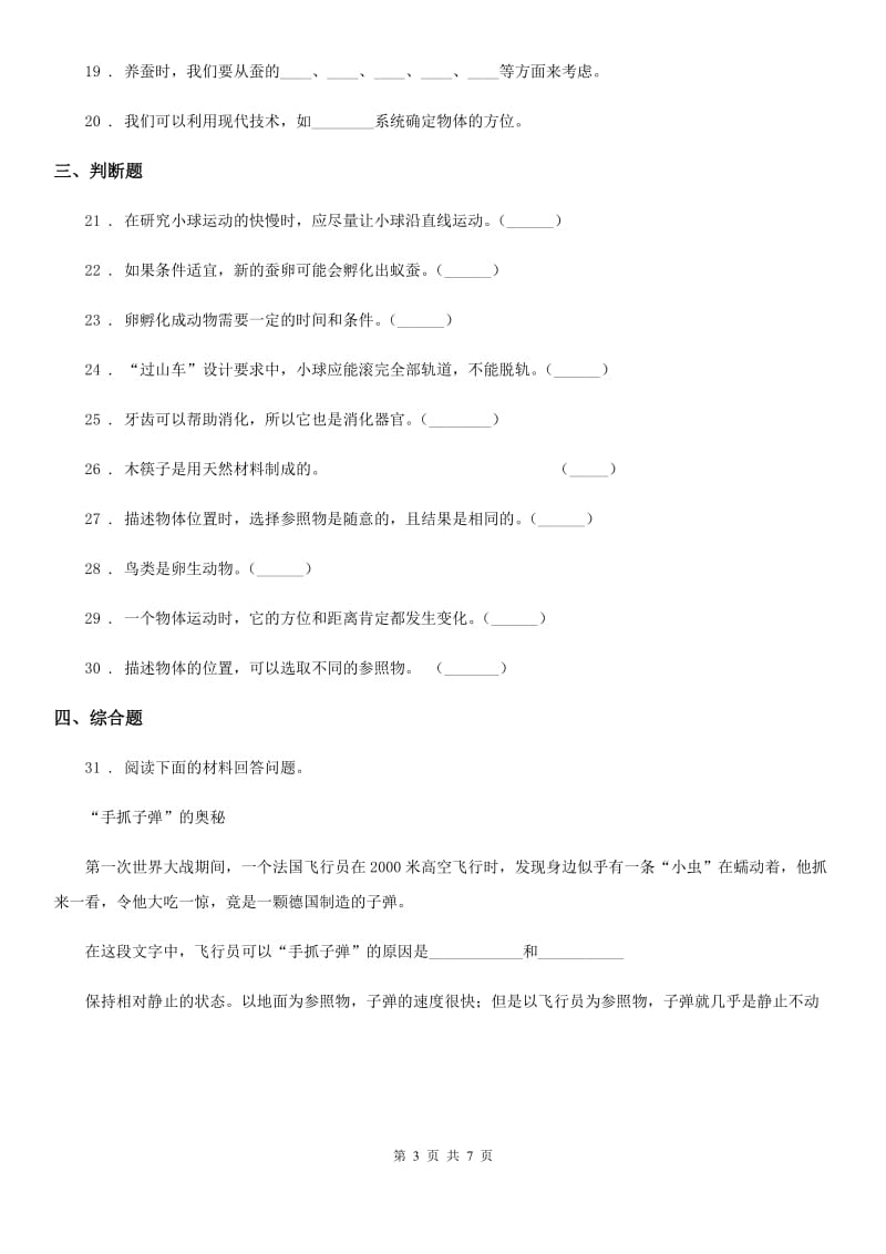 北京市2020年三年级下册阶段测试科学试卷（一）（II）卷_第3页