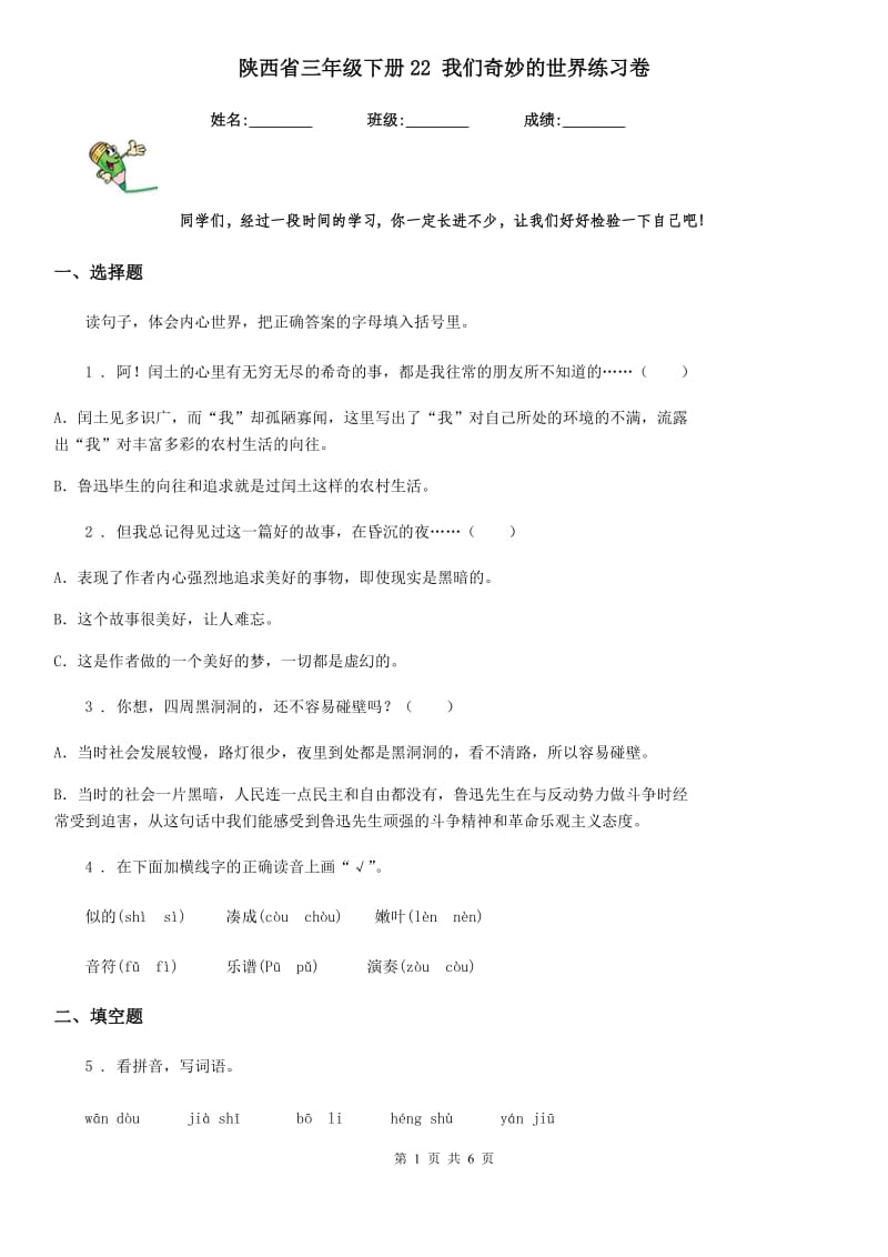 陕西省三年级语文下册22 我们奇妙的世界练习卷_第1页