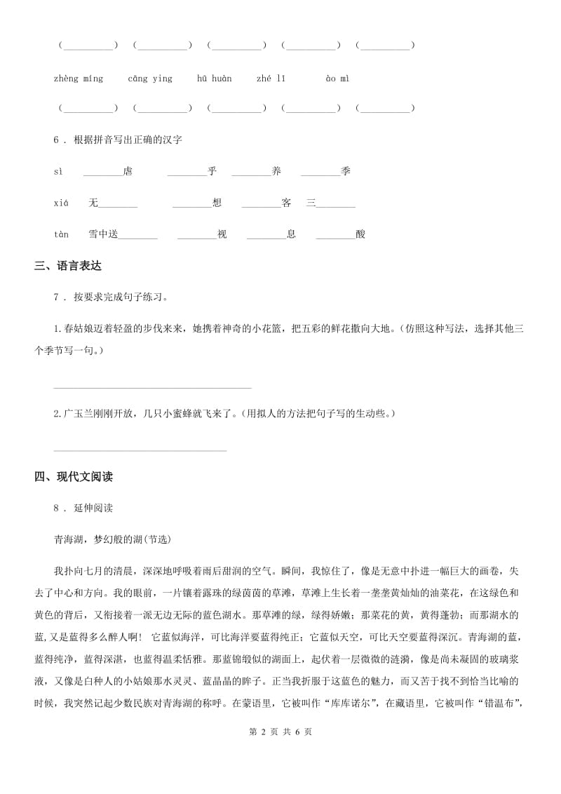 陕西省三年级语文下册22 我们奇妙的世界练习卷_第2页