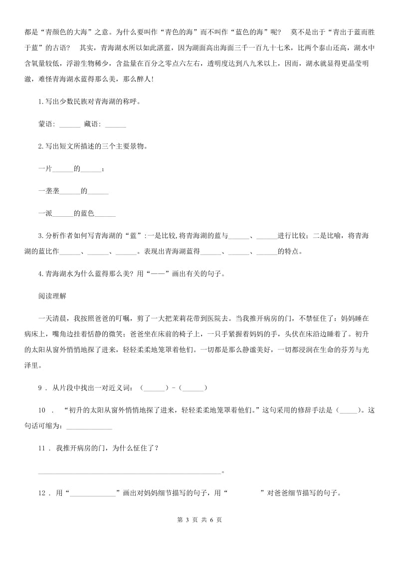 陕西省三年级语文下册22 我们奇妙的世界练习卷_第3页