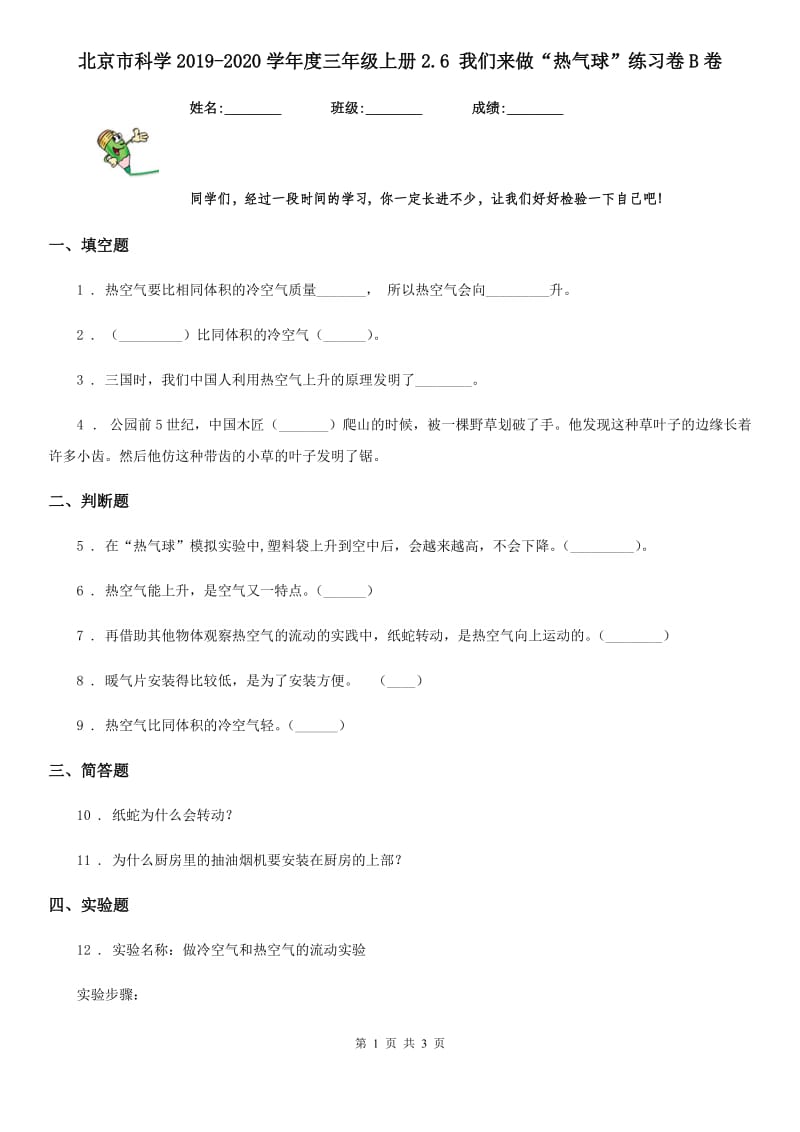 北京市科学2019-2020学年度三年级上册2.6 我们来做“热气球”练习卷B卷_第1页