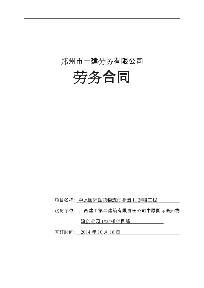 郑州一建大清包劳务合同_第1页