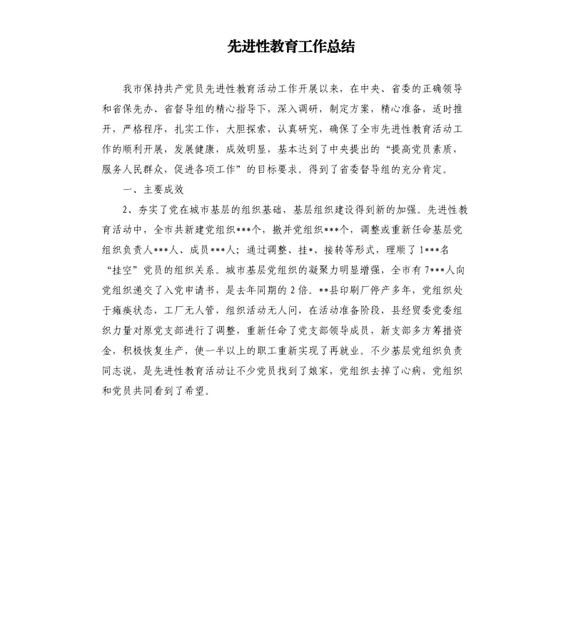 先进性教育工作总结 .docx_第1页