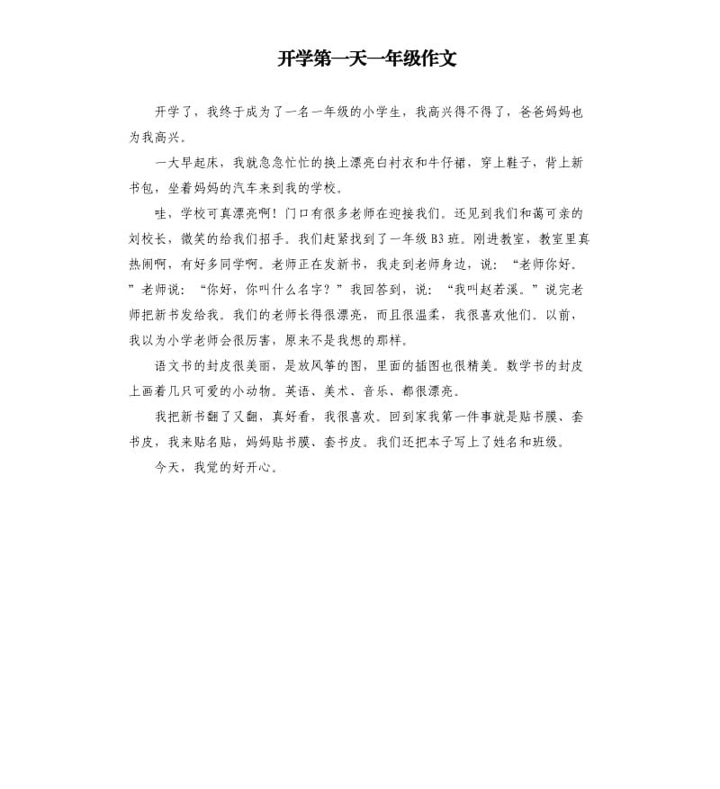 开学第一天一年级作文 .docx_第1页