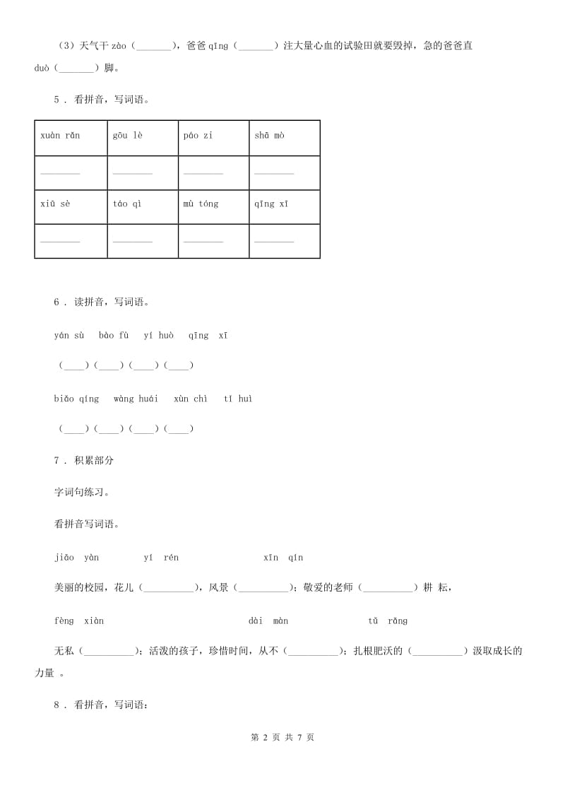 部编版语文六年级下册专项练习：2 词语(一)_第2页