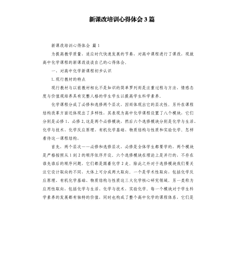 新课改培训心得体会3篇 （二）.docx_第1页