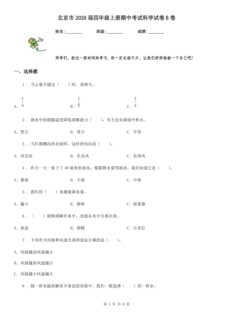 北京市2020届四年级上册期中考试科学试卷B卷_第1页