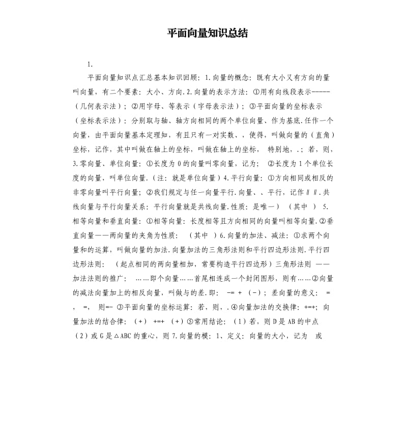 平面向量知识总结 .docx_第1页