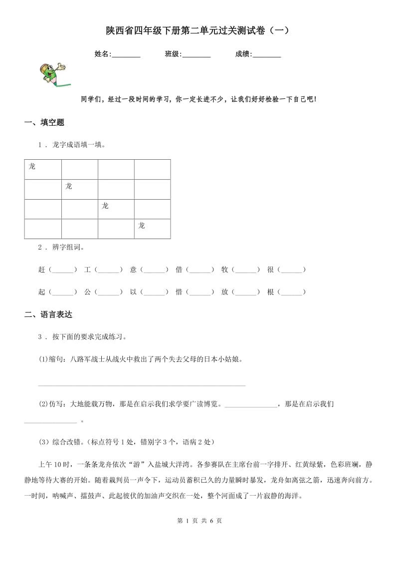 陕西省四年级语文下册第二单元过关测试卷（一）_第1页