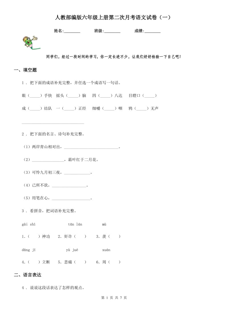 人教部编版六年级上册第二次月考语文试卷(一)_第1页