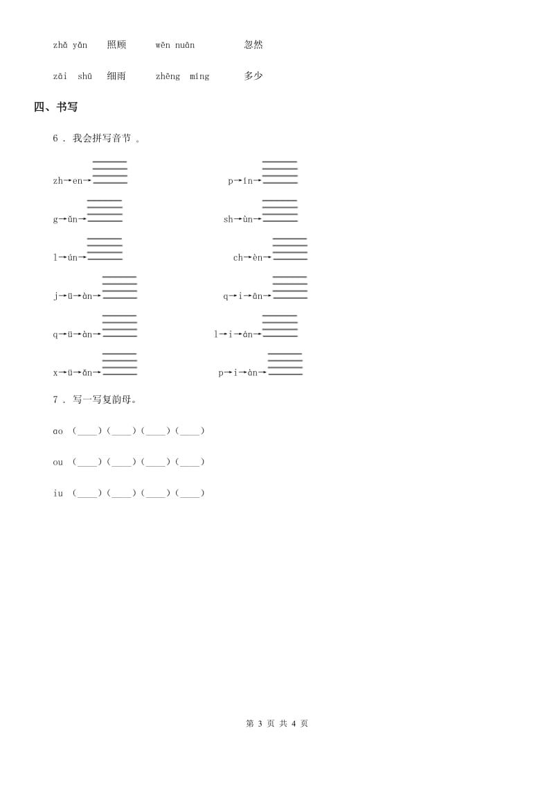 部编版语文一年级上册汉语拼音10 ao ou iu练习卷_第3页