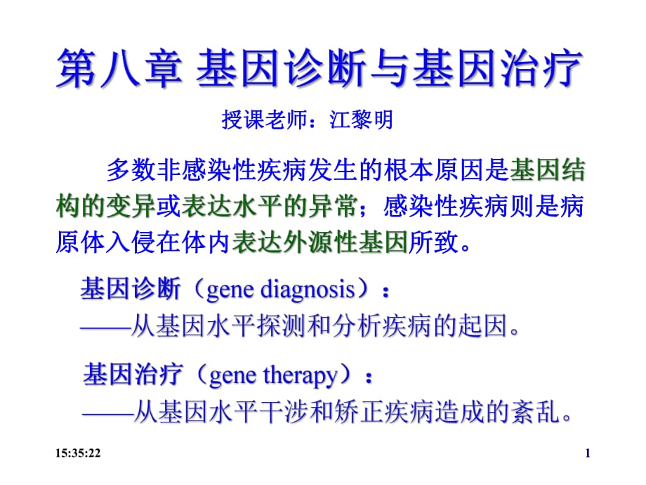 基因诊断(3-LMJ)_第1页