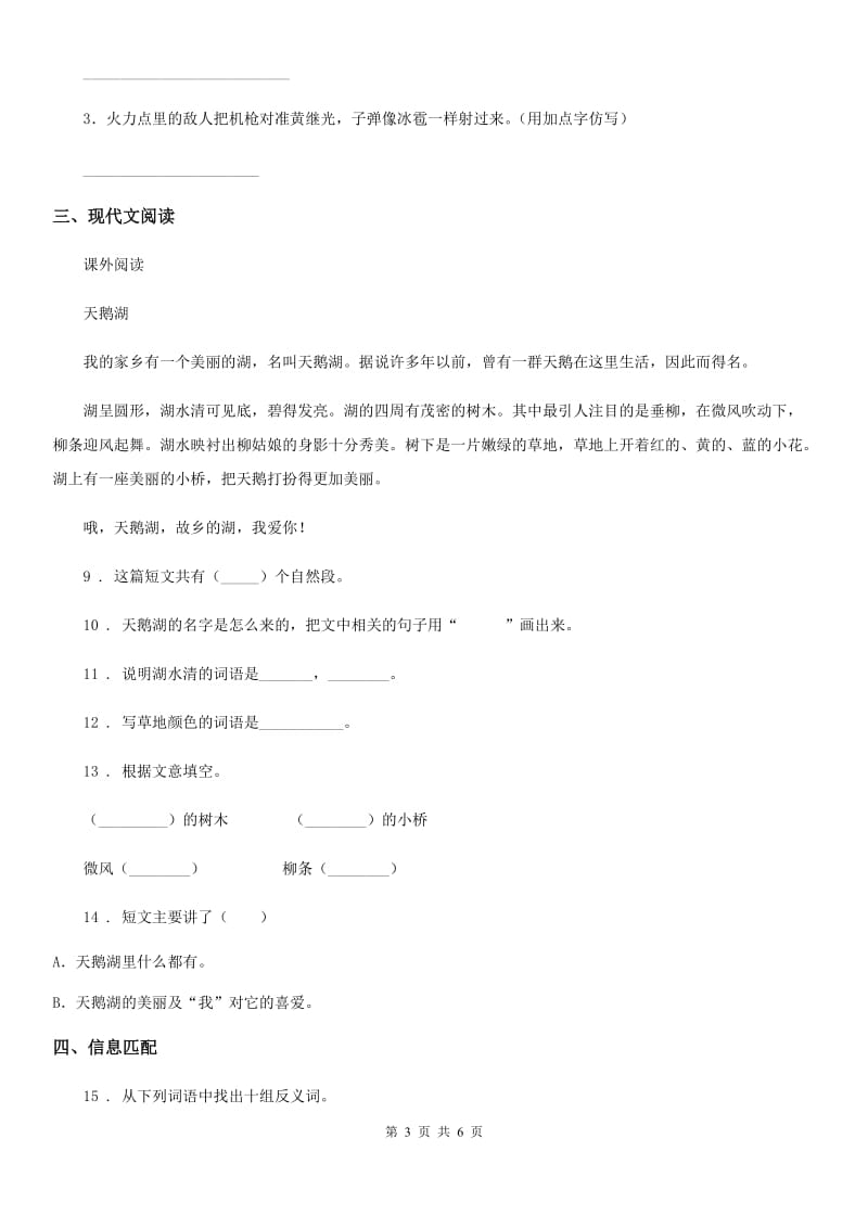 黑龙江省2019-2020学年语文一年级下册素质测试卷八（识字5-8 课文12-14）练习卷A卷_第3页