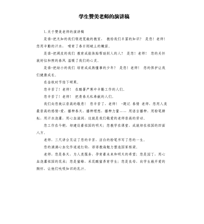 学生赞美老师的演讲稿 .docx_第1页