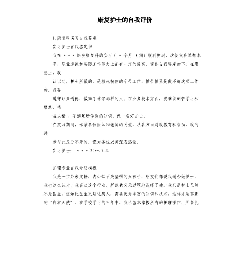 康复护士的自我评价 .docx_第1页