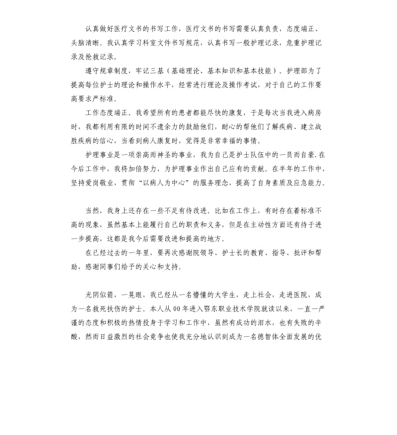 康复护士的自我评价 .docx_第3页