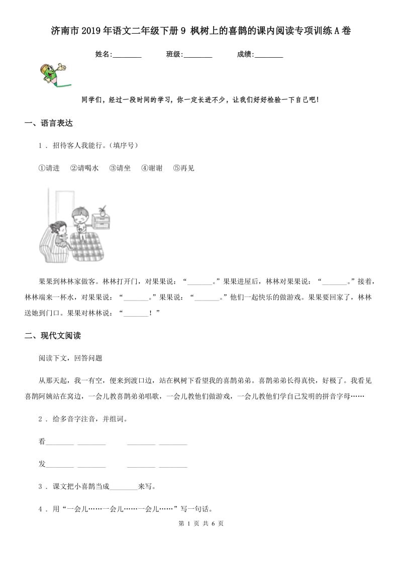 济南市2019年语文二年级下册9 枫树上的喜鹊的课内阅读专项训练A卷_第1页