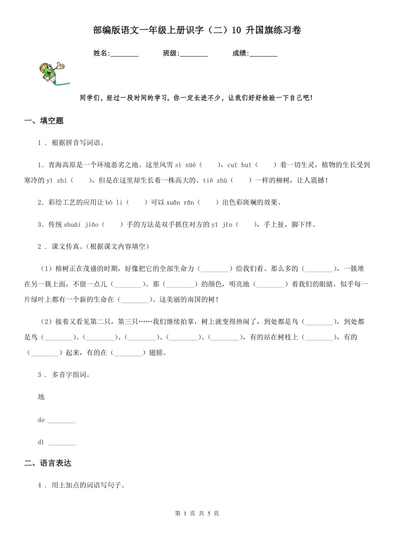 部编版语文一年级上册识字(二)10 升国旗练习卷_第1页