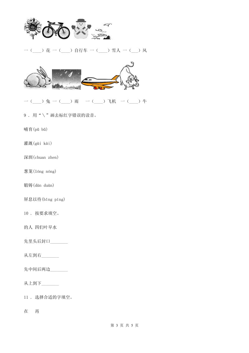 部编版语文一年级上册识字(二)10 升国旗练习卷_第3页