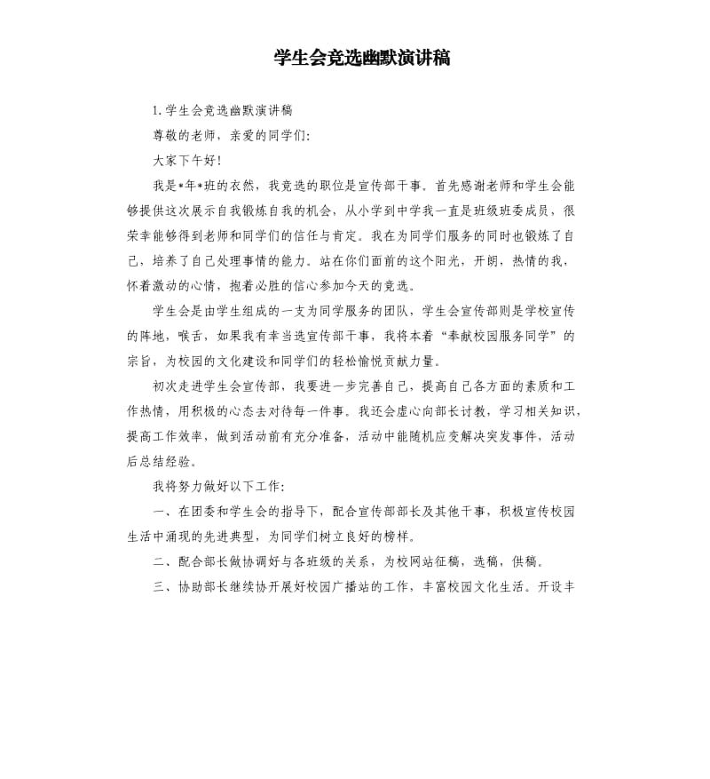 学生会竞选幽默演讲稿 .docx_第1页