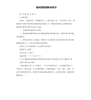 臨時建筑拆除承諾書 .docx