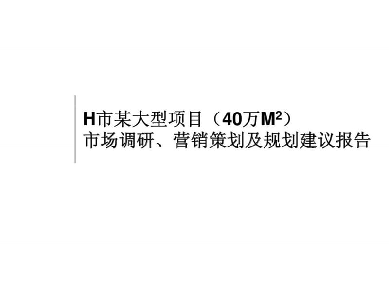 H市某大型项目(40万M2)市场调研、营销策划及规划建议报告_第1页