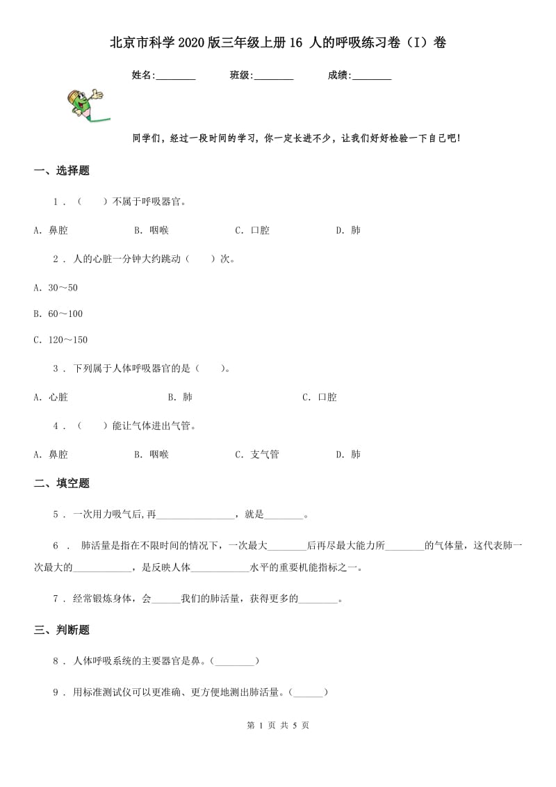 北京市科学2020版三年级上册16 人的呼吸练习卷（I）卷_第1页