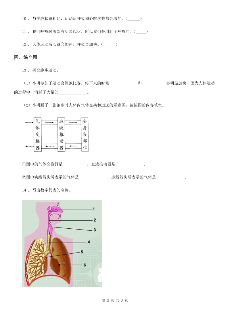 北京市科学2020版三年级上册16 人的呼吸练习卷（I）卷_第2页