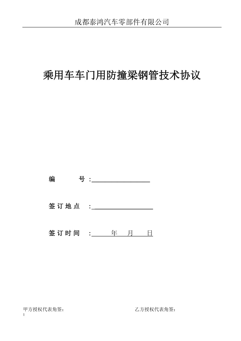 乘用车防撞梁用钢管技术协议修订_第1页