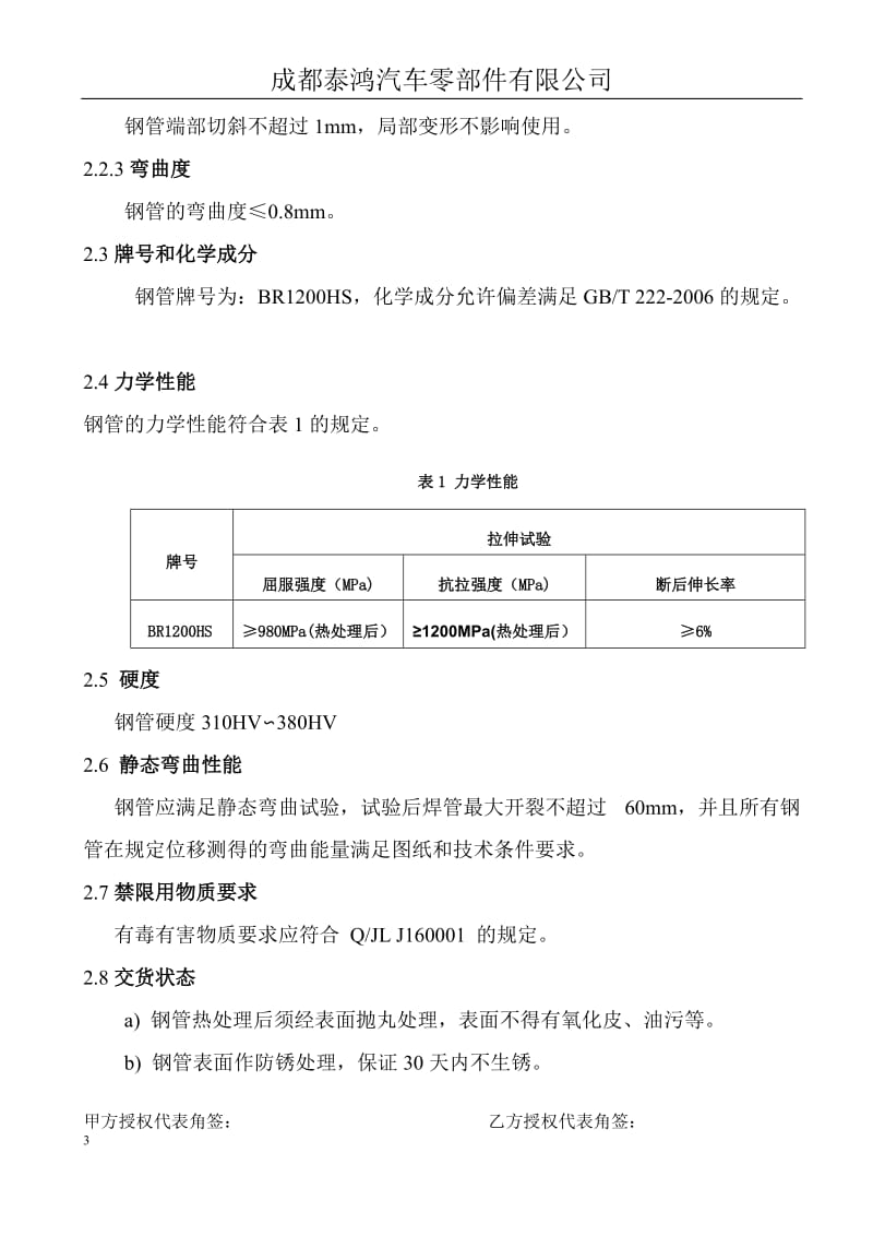 乘用车防撞梁用钢管技术协议修订_第3页