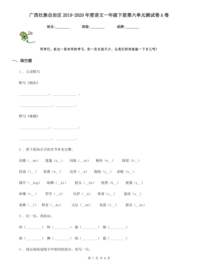 广西壮族自治区2019-2020年度语文一年级下册第六单元测试卷A卷_第1页