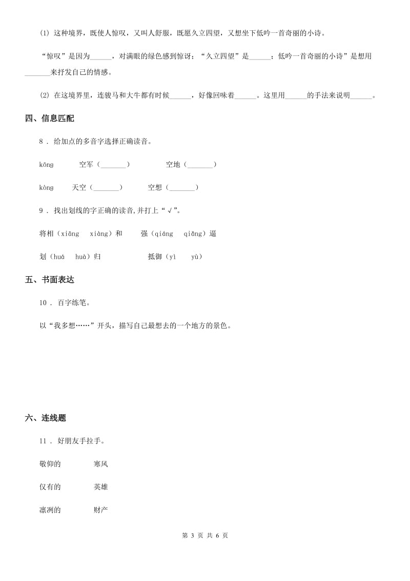 广西壮族自治区2019-2020年度语文一年级下册第六单元测试卷A卷_第3页