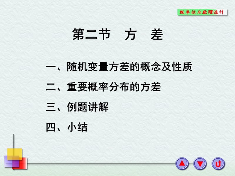 《概率論與數(shù)理統(tǒng)計》_第1頁