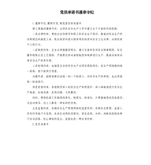 黨員承諾書遵章守紀(jì) .docx