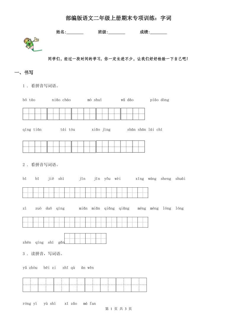 部编版语文二年级上册期末专项训练：字词_第1页