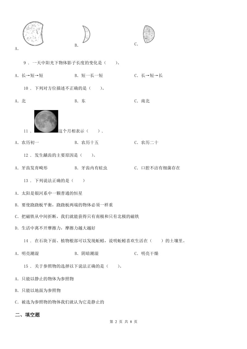 四川省2019-2020年三年级下册期末综合测试科学试卷（五）B卷（练习）_第2页