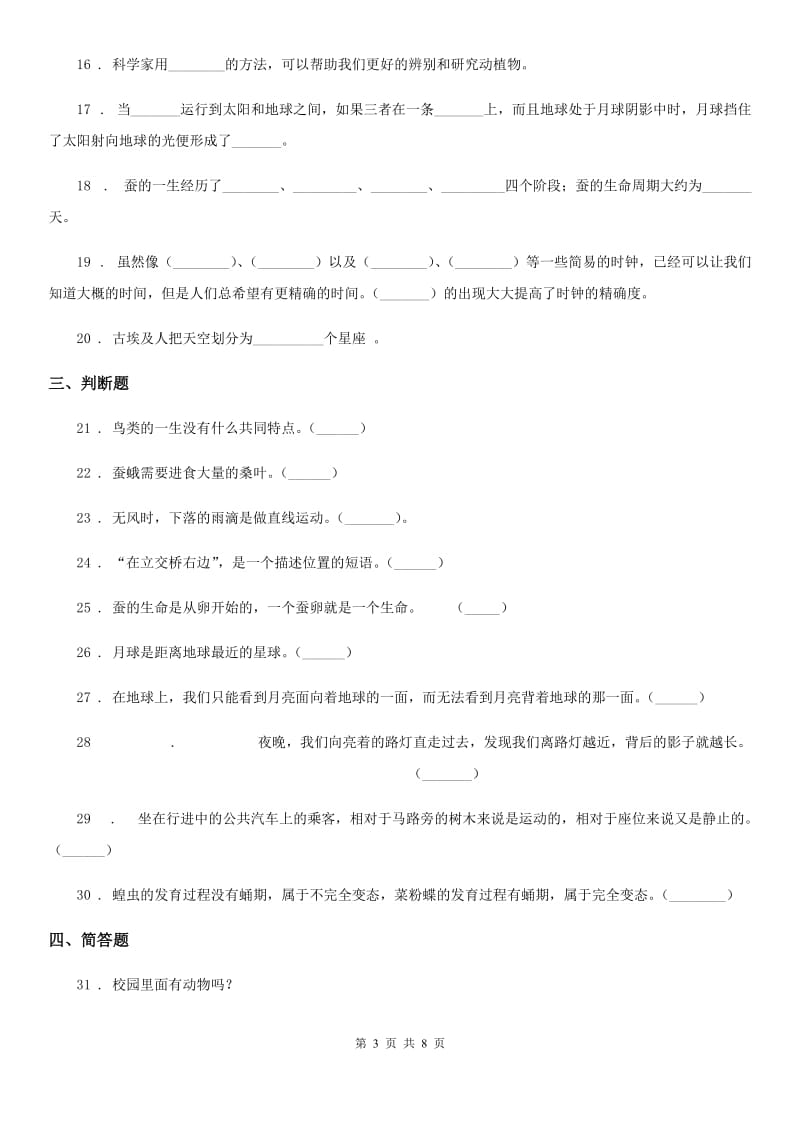 四川省2019-2020年三年级下册期末综合测试科学试卷（五）B卷（练习）_第3页