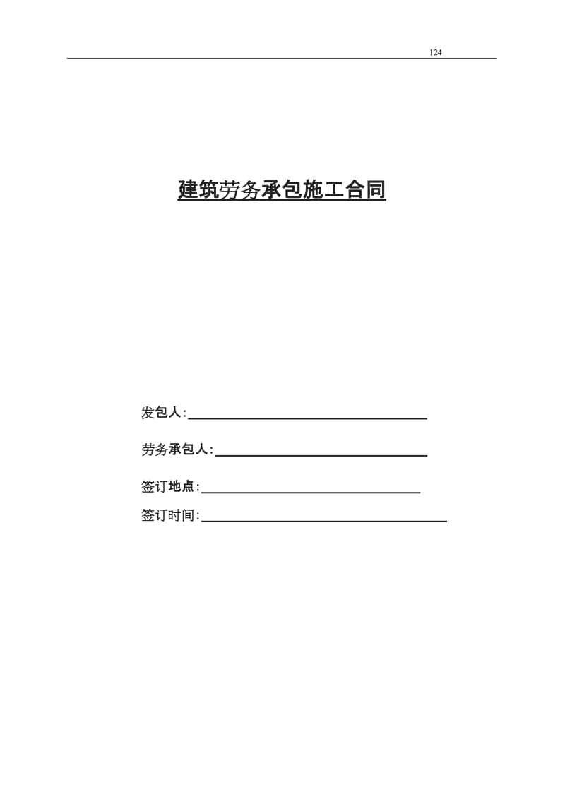 金东小学项目部劳务合同定稿_第1页